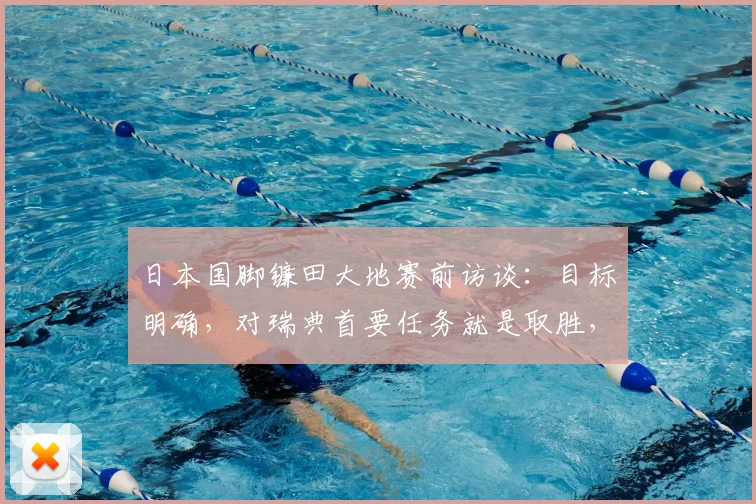 日本国脚镰田大地赛前访谈:目标明确,对瑞典首要任务就是取胜,即使1-0也能接受