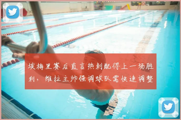 埃梅里赛后直言热刺配得上一场胜利，维拉主帅强调球队需快速调整专注2026欧联杯半决赛