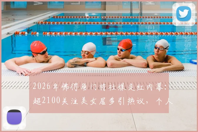 2026年佛得角门将社媒走红内幕：超2100关注美女居多引热议，个人账号及颜值深度剖析