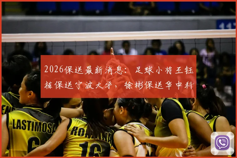 2026保送最新消息：足球小将王钰栋保送宁波大学，徐彬保送华中科大，体育单招路径解析