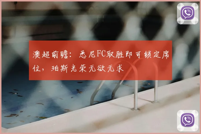 澳超前瞻：悉尼FC取胜即可锁定席位，珀斯光荣无欲无求