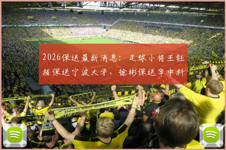 2026保送最新消息：足球小将王钰栋保送宁波大学，徐彬保送华中科大，体育单招路径解析